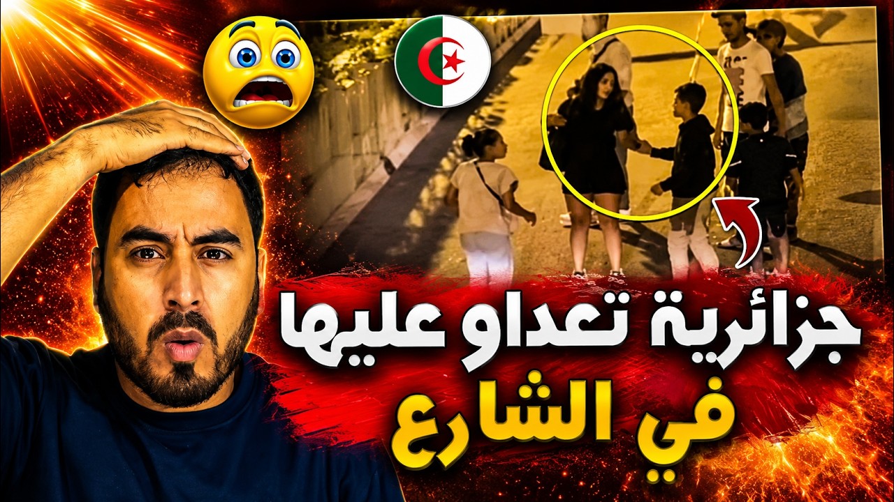 🚨 حادثة صادمة في بسكرة   جزائرية تتعرض لاعتداء والقضية تهز مواقع التواصل! cover art