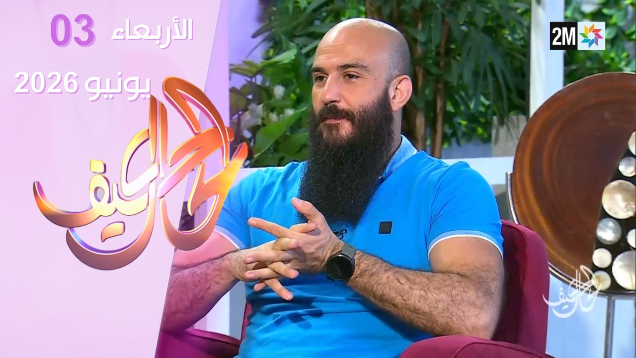 كيف الحال : الأربعاء 03 يونيو 2026 cover art