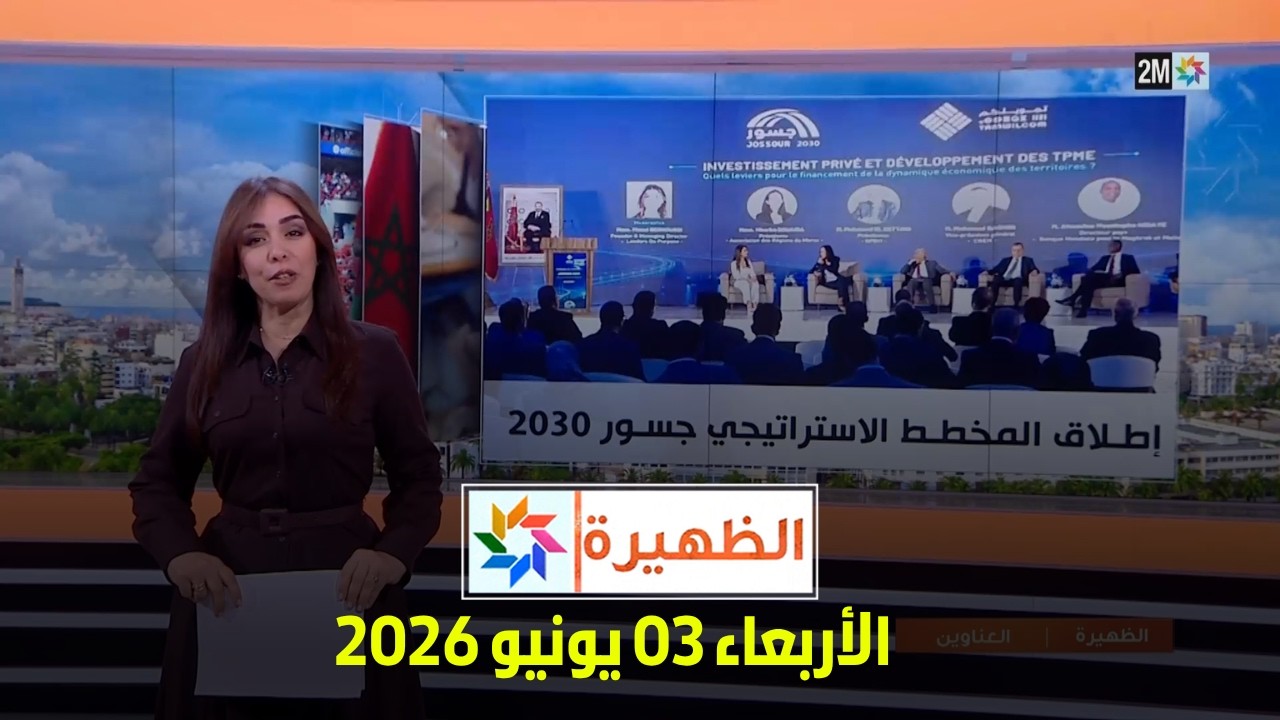 الظهيرة : الأربعاء 03 يونيو 2026 cover art