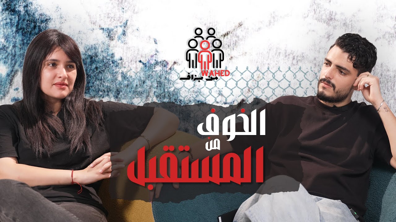 Wahed Men Bezzaf - Ep1 : Abir |  الخوف من المستقبل cover art