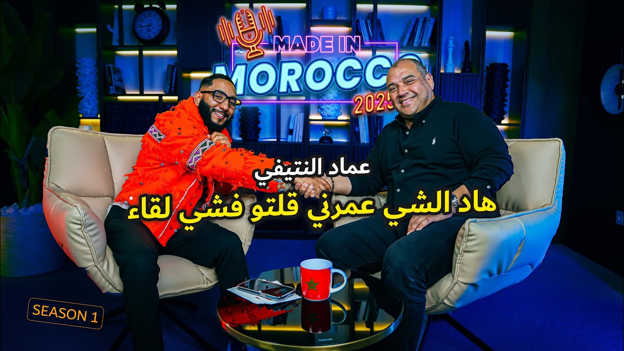 عماد النتيفي.. ماشي كلشي كان ساهل.. قصة نجاح بلا أقنعة! | Podcast Made in Morooco cover art