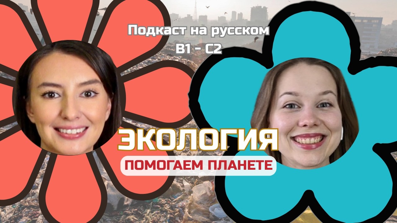 Выпуск 124. Экология. | Подкаст на русском B1-C2 #russianpodcast cover art