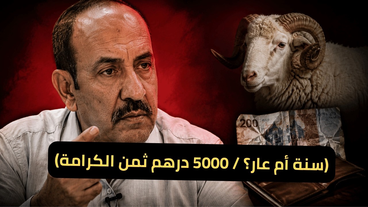 لماذا يقترض المغربي ليشتري أضحيته؟ وكيف تحولت السنة النبوية إلى عار اجتماعي قاسٍ؟ cover art