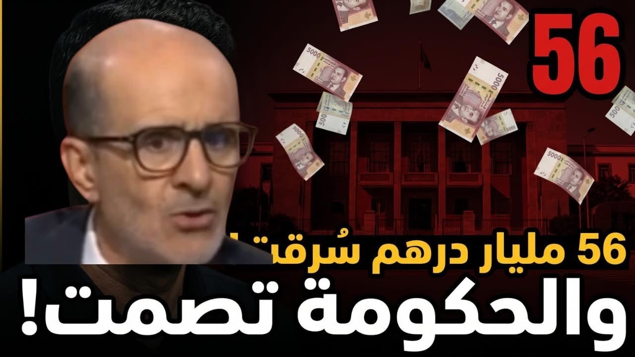 من داخل الحكومة: كيف نُهبت ميزانية المغرب بـ56 مليار درهم وأين ذهبت أموال المواطنين؟ cover art