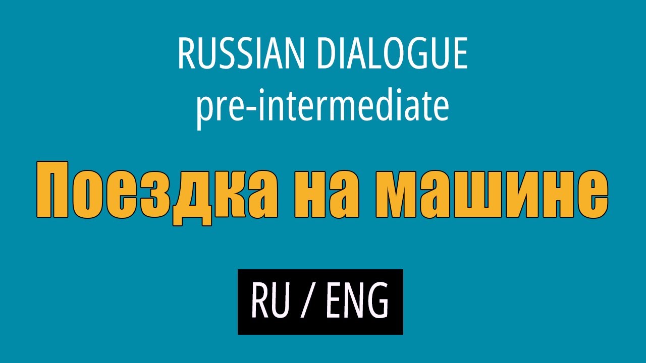 Learn Russian Conversations (with English translation) - Pre-intermediate // Driving a Car cover art