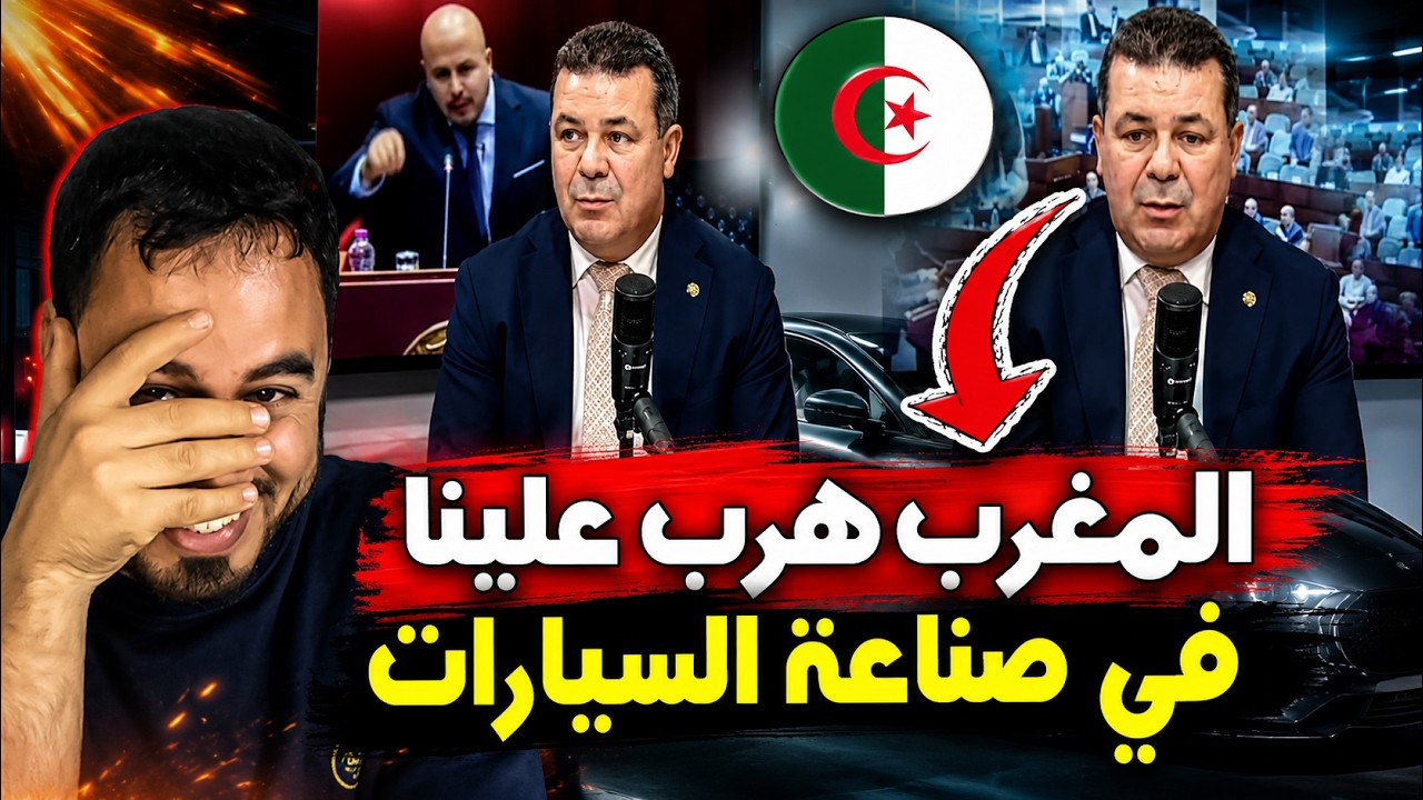 جزائري يعترف المغرب هرب علينا وأصبح قوة عالمية في صناعة السيارات! 😱🔥 cover art