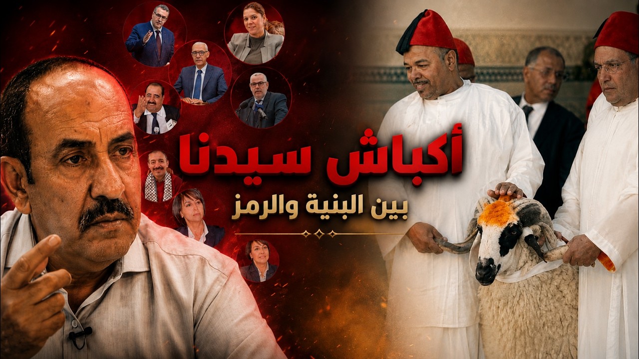 أكباش الملك: طقس بروتوكولي عابر أم بنية خفية تحكم السياسة المغربية منذ عقود؟ cover art