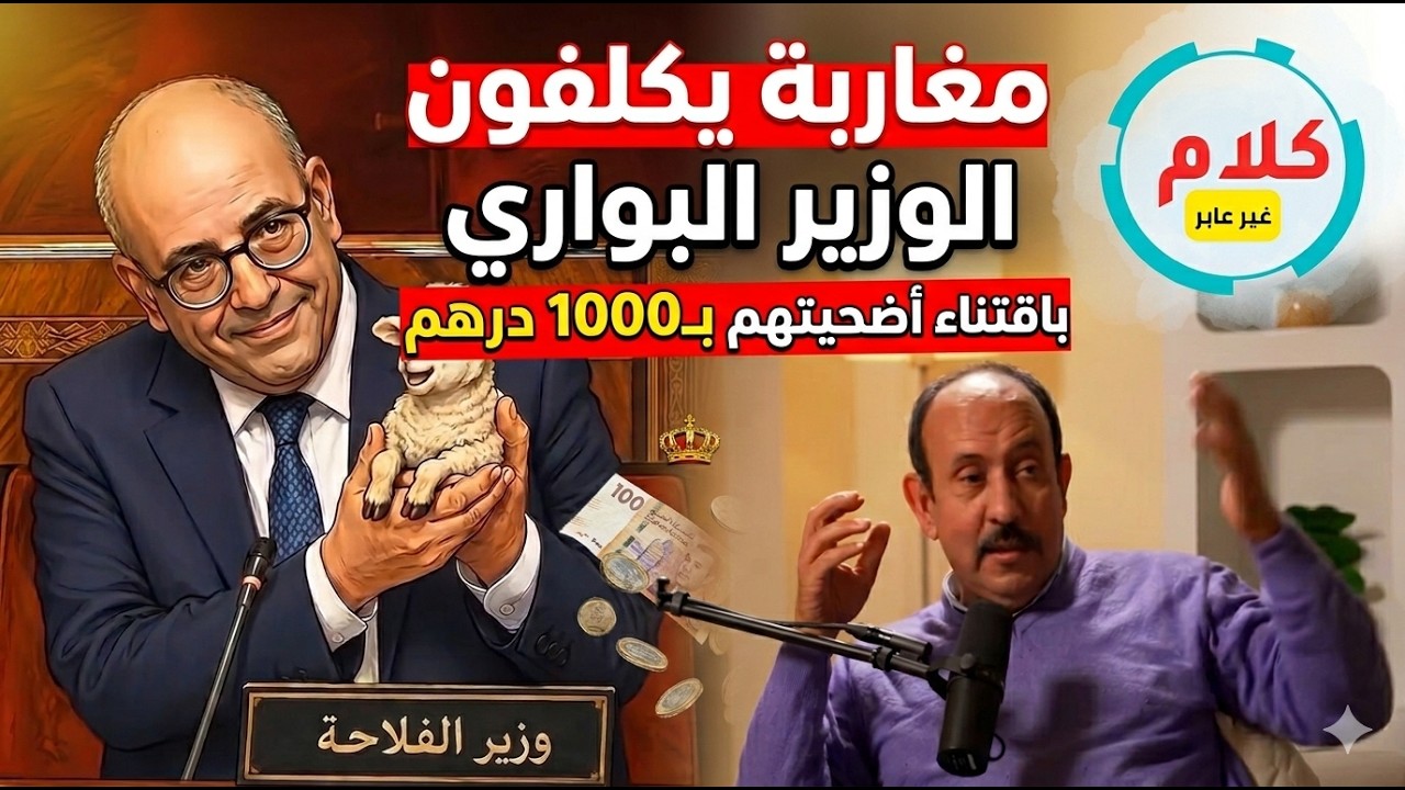 أين هو مجلس المنافسة؟ الفضيحة الحقيقية التي تختفي وراء خروف الألف درهم cover art