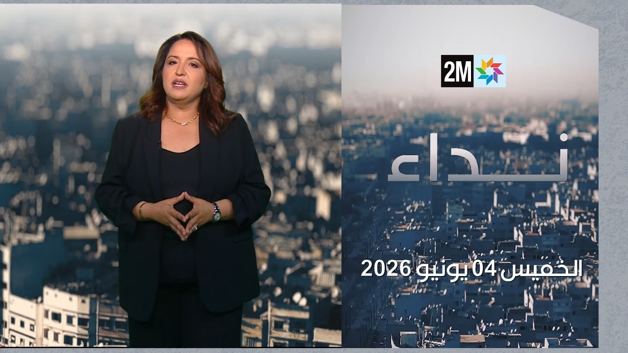نداء : الخميس 04 يونيو 2026 cover art