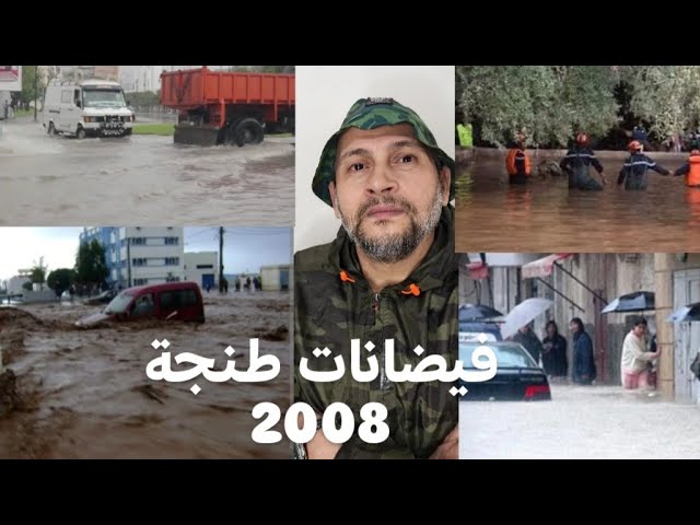 فيضانات طنجة 2008 بين الحقيقه والخيال cover art