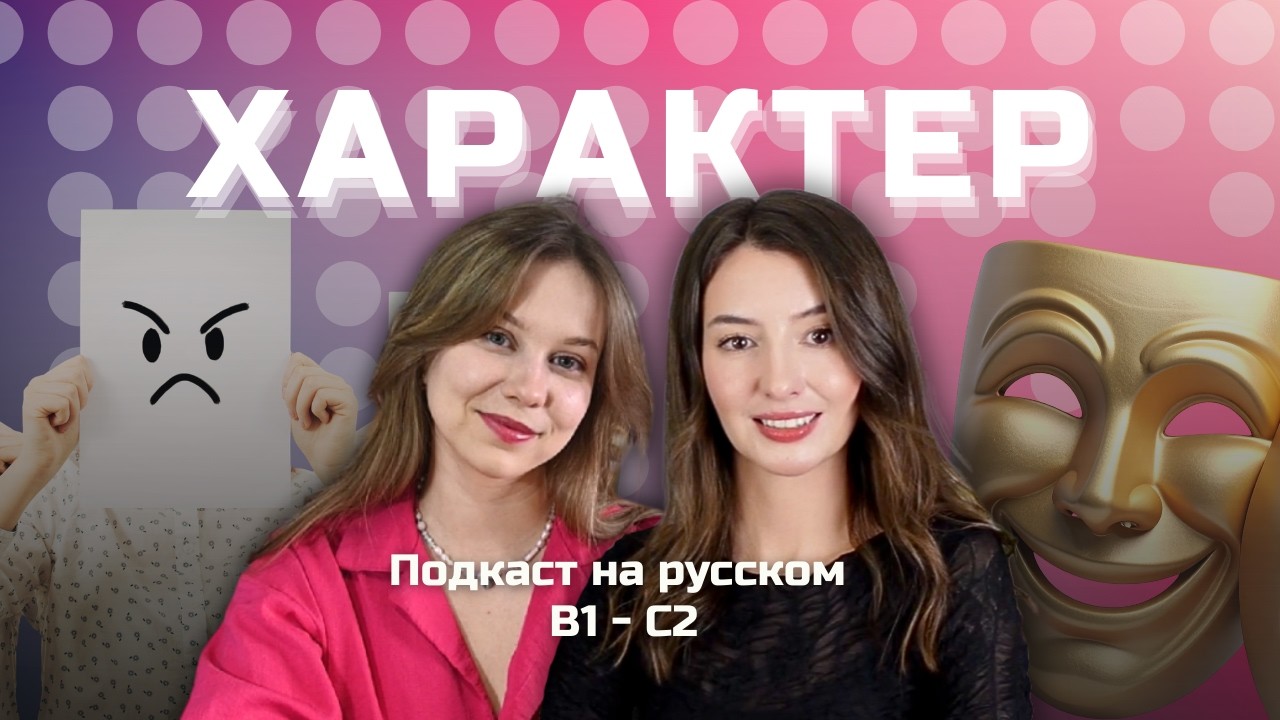 💁 Выпуск 130. О характере человека на русском. | Подкаст на русском B1-C2 #russianpodcast cover art
