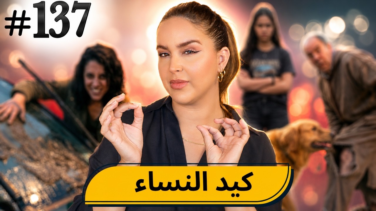 #137 اليوم مع صارة و شكيب I كيد النساء في أبهى حلة 😂 #podcaststory cover art