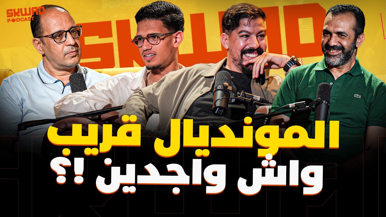 خلاصات لقاء مدغشقر.. واش واجدين للمونديال؟ (سكواد بودكاست) cover art