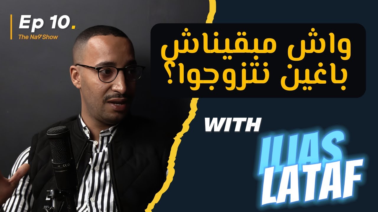 Ep 11 - "Wech mab9inach baghin Ntzewjo?" with Ilias Lataf/واش مبقيناش باغين نتزوجوا؟" مع إلياس لطاف" cover art