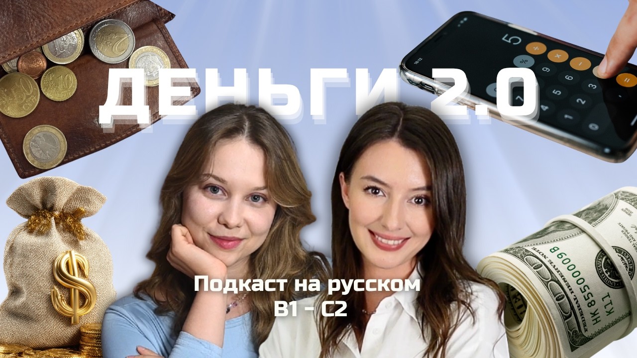 💸 Выпуск 137. Пословицы и поговорки о деньгах. | Подкаст на русском B1-C2 #russianpodcast cover art