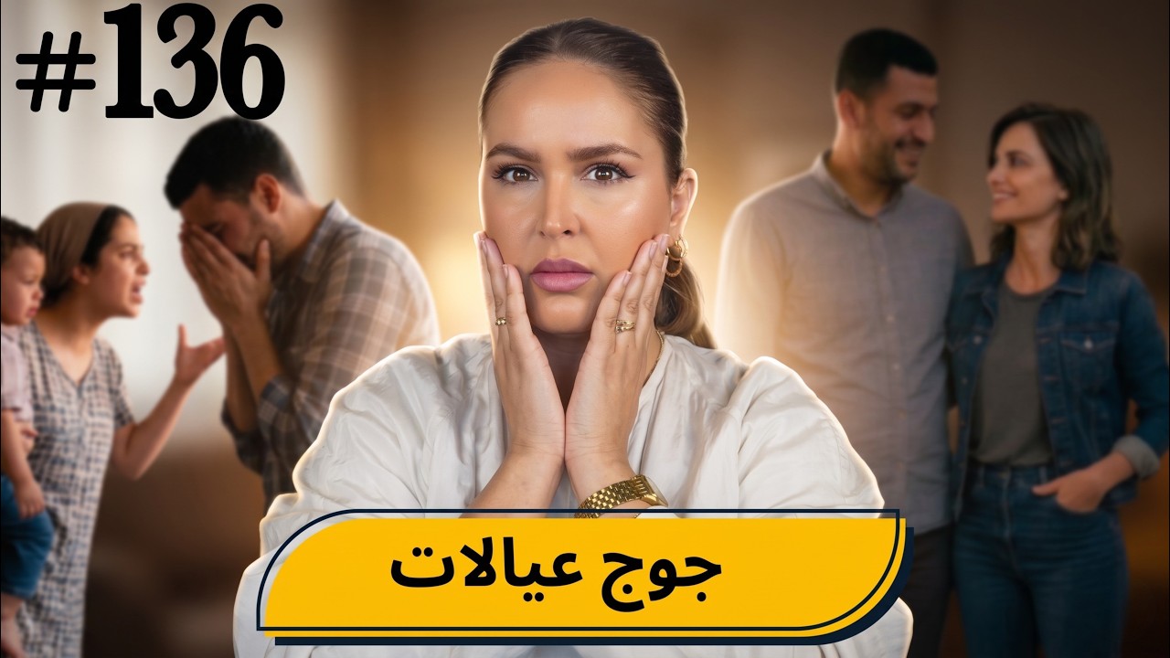 #136 اليوم مع صارة و شكيب I قصتي مع جوج عيالات   #podcaststory cover art