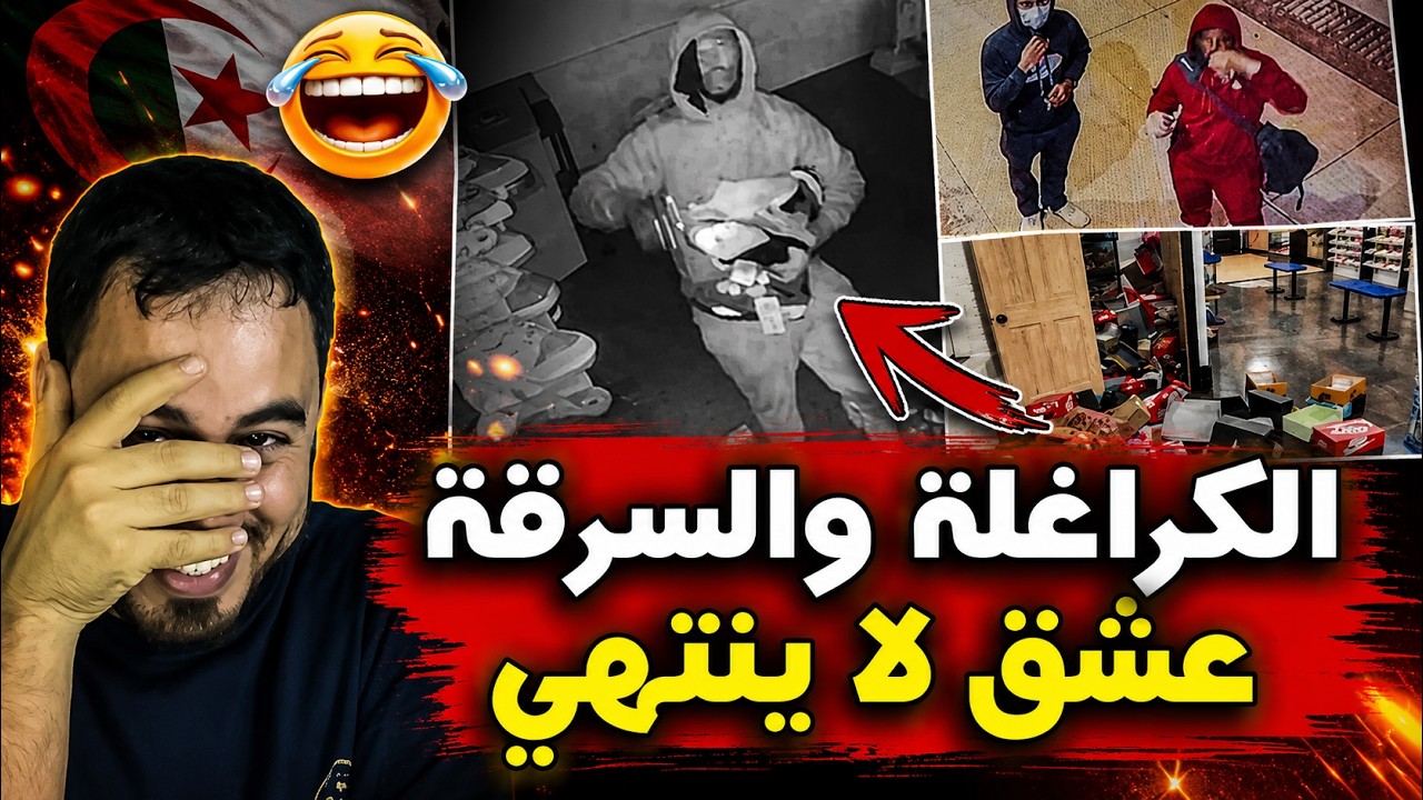 جزائريون في فرنسا يشعلون مواقع التواصل بفيديو صادم   ما الذي حدث؟ 😱🔥 cover art