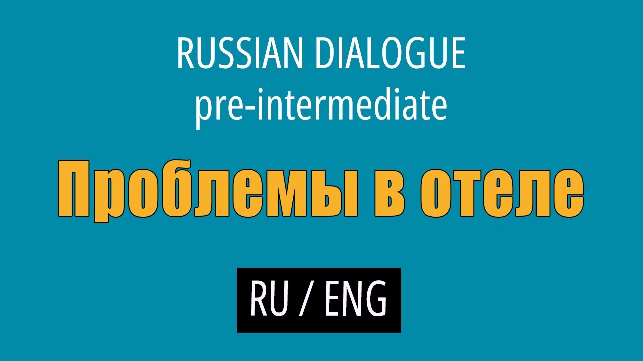 Learn Russian Conversations (with English translation) - Pre-intermediate // Problems in the Hotel cover art