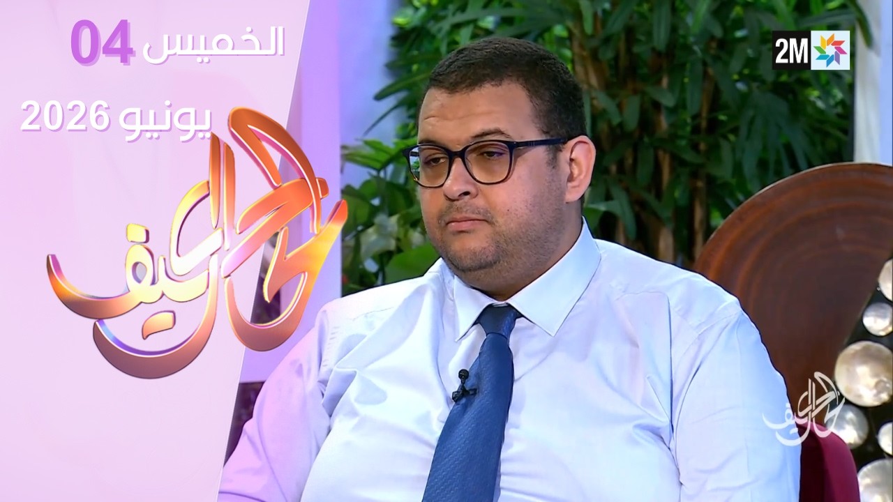 كيف الحال : الخميس 04 يونيو 2026 cover art