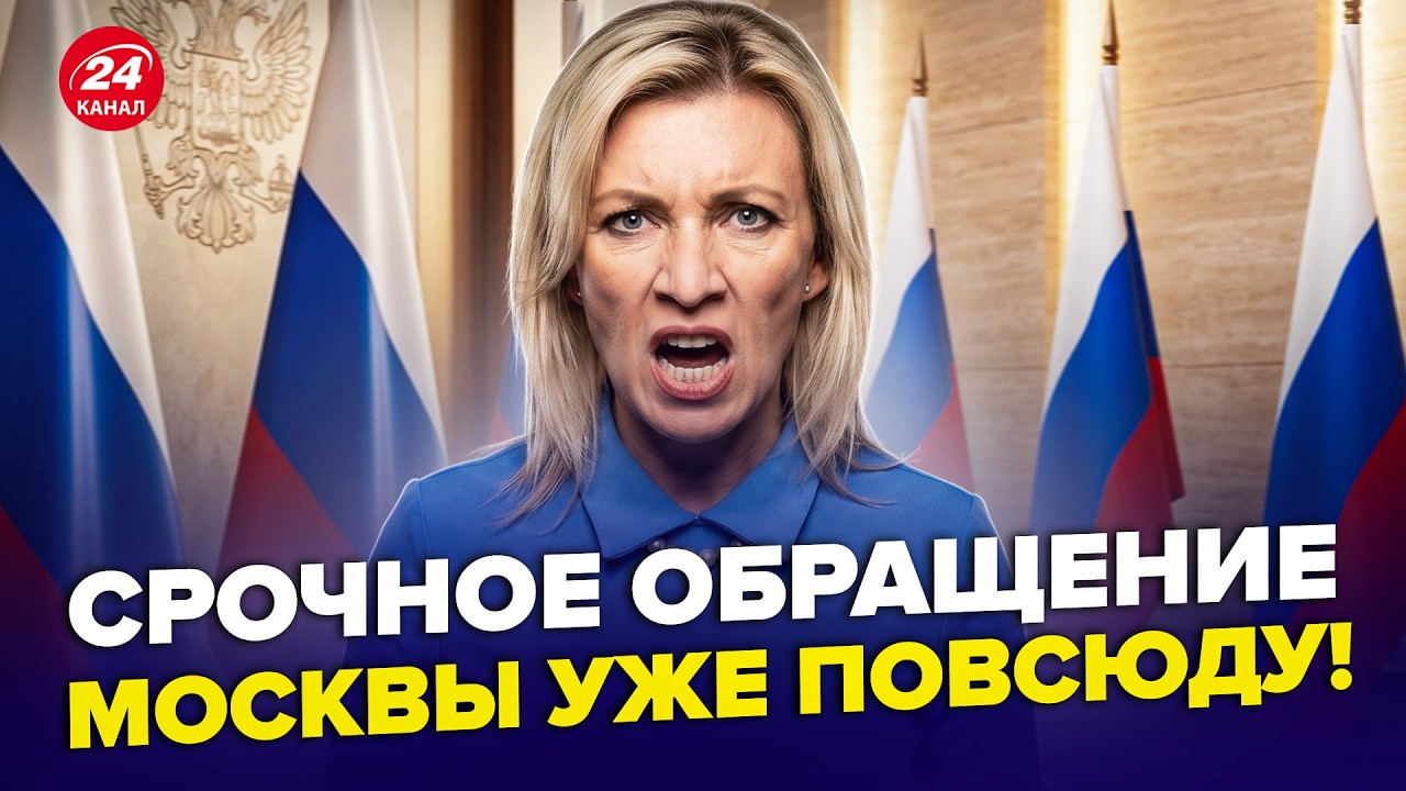 ⚡️Перепуганная ЗАХАРОВА вышла С ОБРАЩЕНИЕМ! Путин опозорился НА СОВЕЩАНИИ: видео.Россияне В ИСТЕРИКЕ cover art