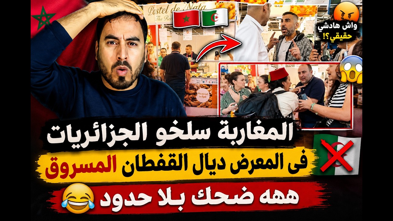 المغاربة يفاجئون الجزائريات في معرض القفطان المسروق والصدمة في أخر الفيديو 😂🔥 cover art