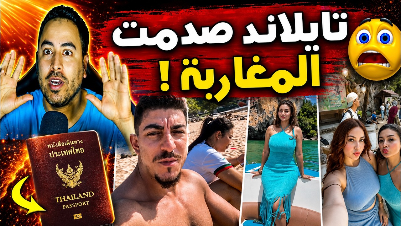 🚨 صدمة للمسافرين   تايلاند تفرض الفيزا من جديد! ما السبب الحقيقي؟ cover art