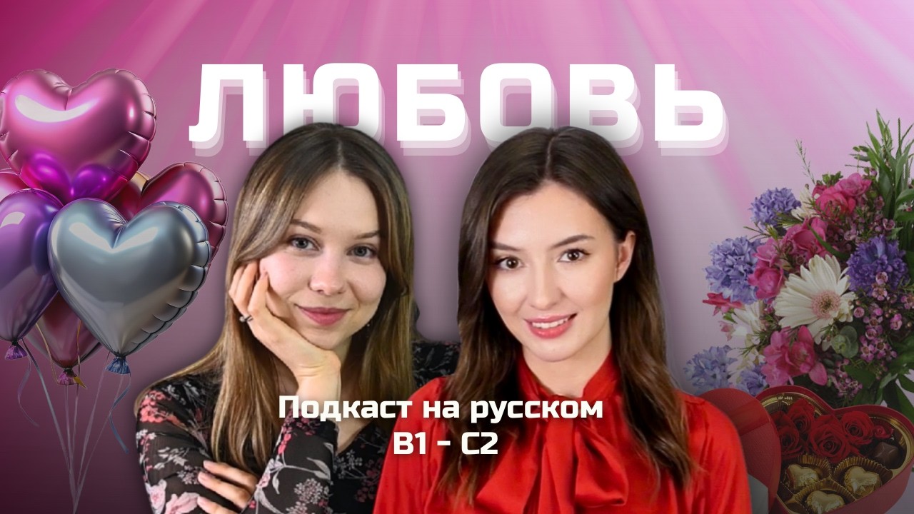 💘 Выпуск 128. Любовь: как говорить о ней на русском. | Подкаст на русском B1-C2 #russianpodcast cover art