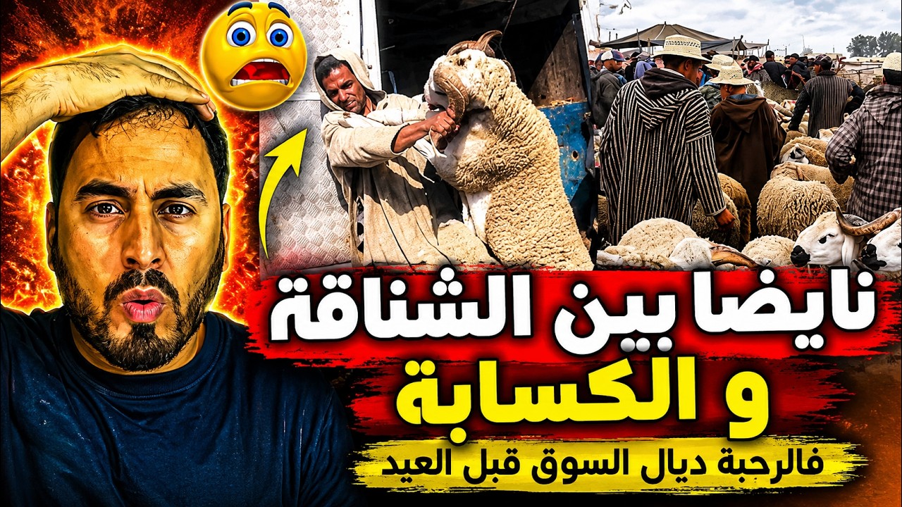 نايضة بين الشناقة والكسابة 😱🔥 فوضى فالرحبة قبل العيد والأسعار شاعلة! 🐑💸 cover art