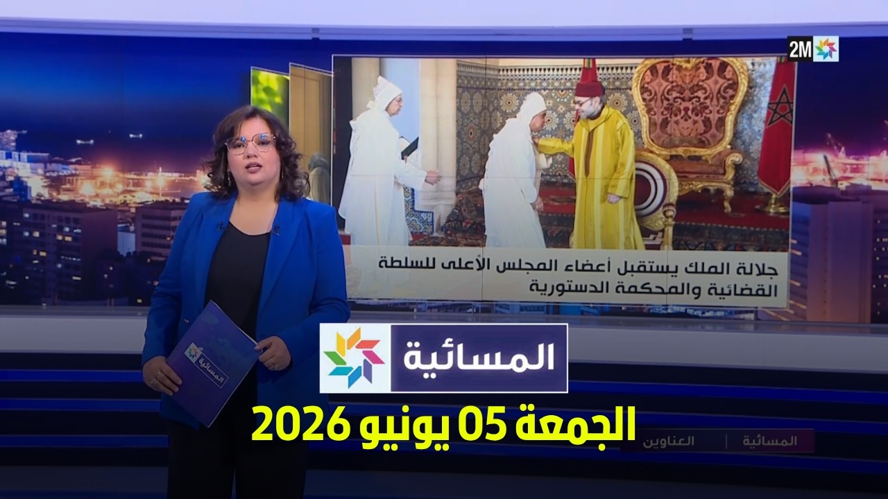 المسائية : الجمعة 05 يونيو 2026 cover art