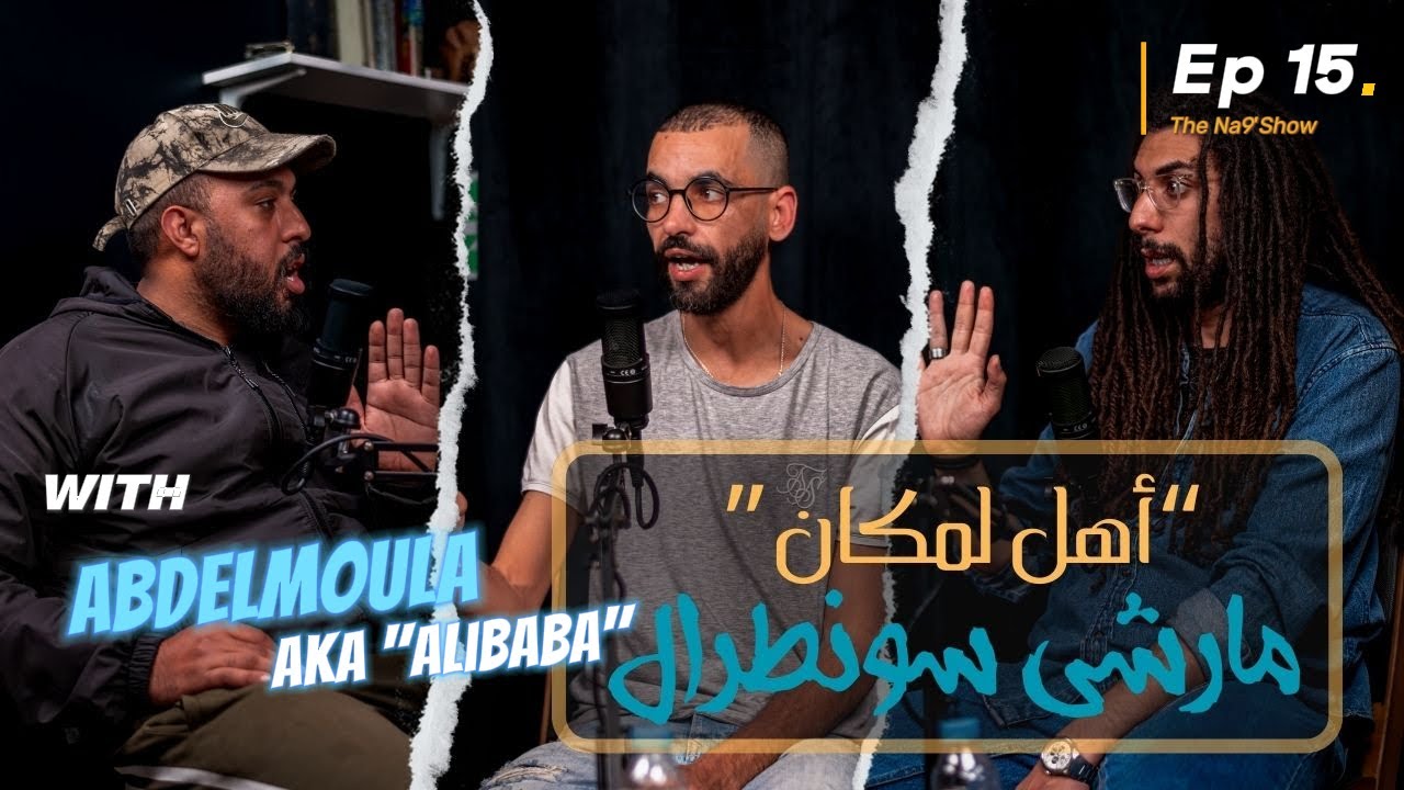 Ep 15 - "أهل لمكان  "مارشي سونطرال Na9'Show with Abdelmoula AKA "Alibaba" cover art