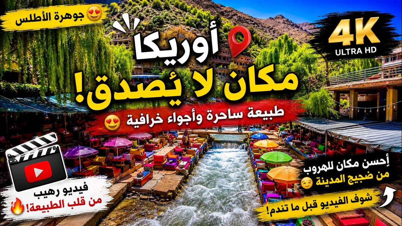 OURIKA Marrakech 🇲🇦 | أوريكا مراكش 😍 جنة طبيعية و أجواء خرافية 🌿 cover art