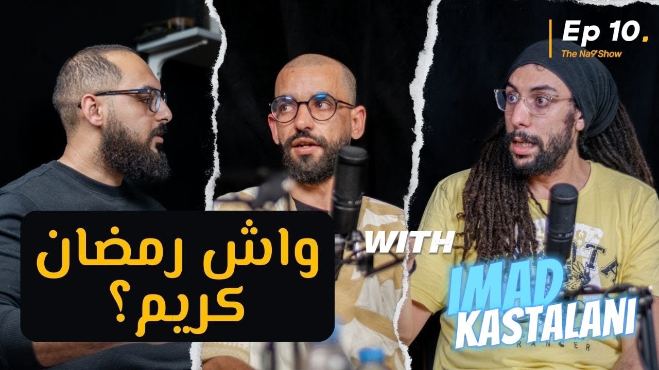 Ep 10 - "Wech Ramadan Krim?", Na9'Show with Imad Kastalani / واش رمضان كريم؟"، مع عماد قسطلاني" cover art