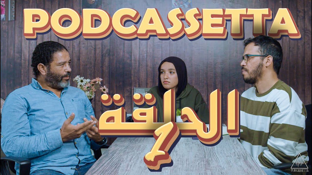PODCASSETTA ÉPISODE 1 : واش خصنا نحطو أهداف فرأس العام cover art