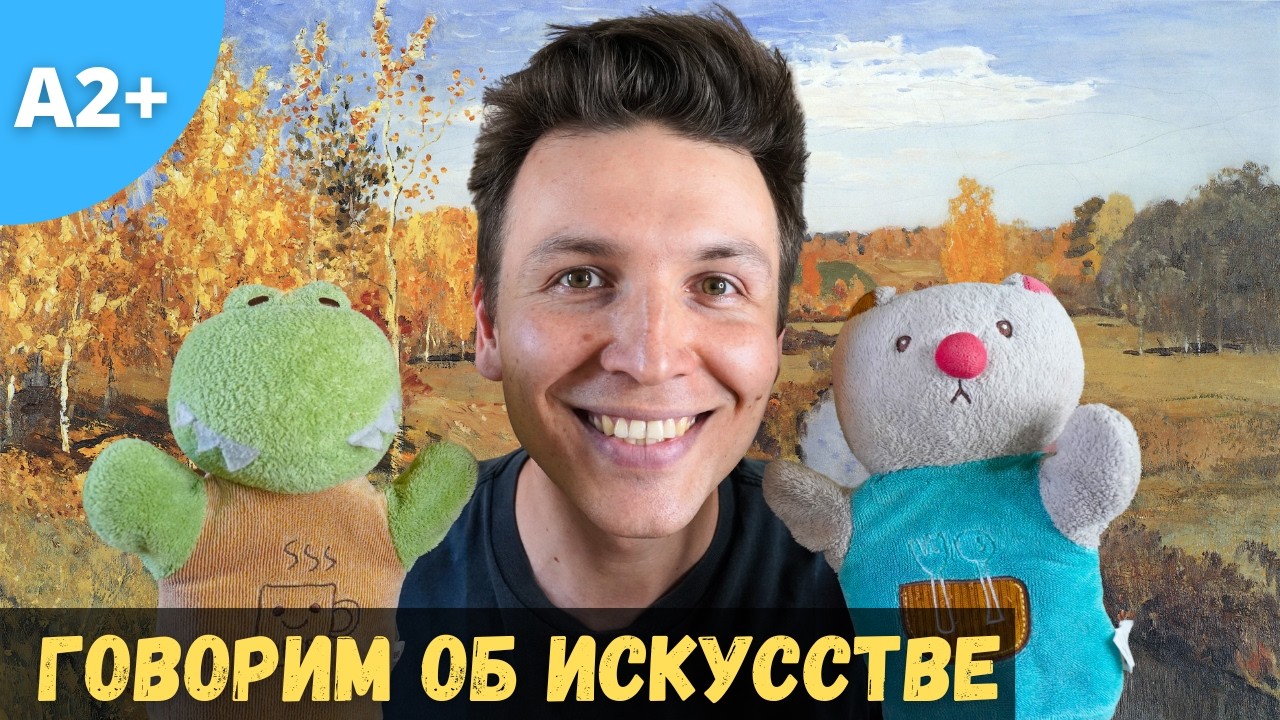 Two Puppets Argue About Art… in Russian?! 🎭🇷🇺 | Comprehensible Input Conversation