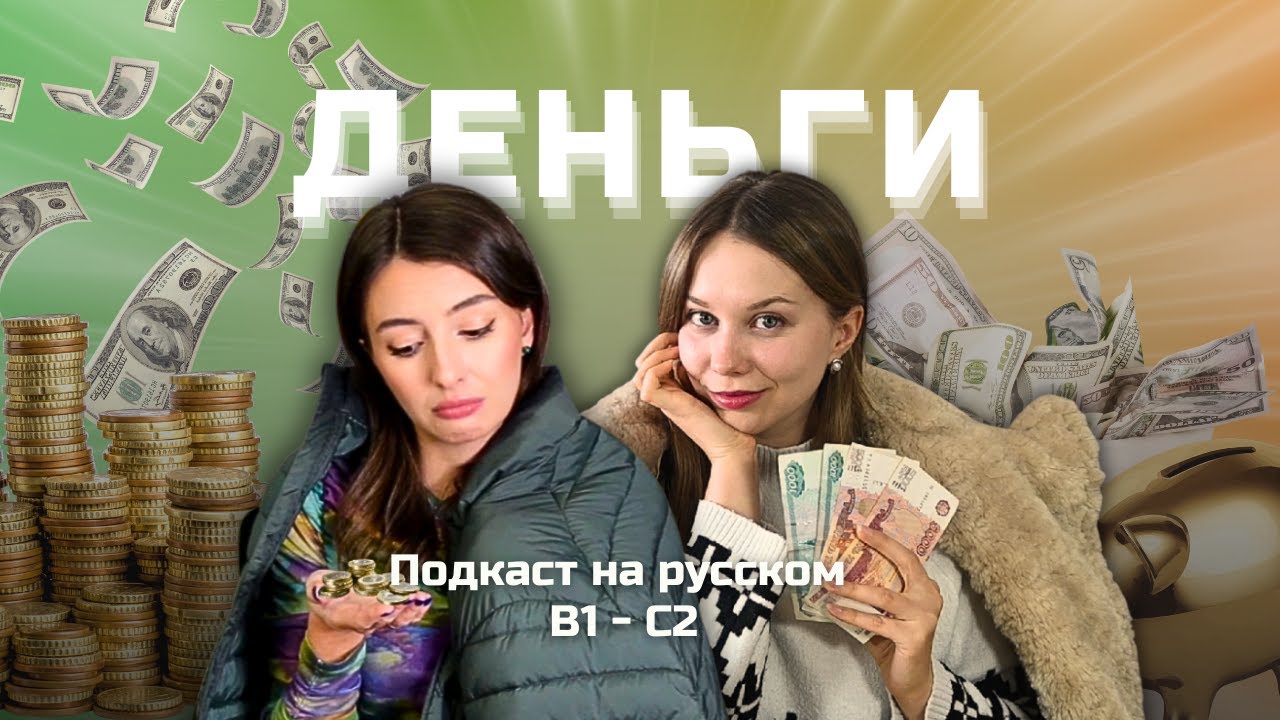 Выпуск 127. Как говорить о деньгах на русском. | Подкаст на русском B1-C2 #russianpodcast cover art