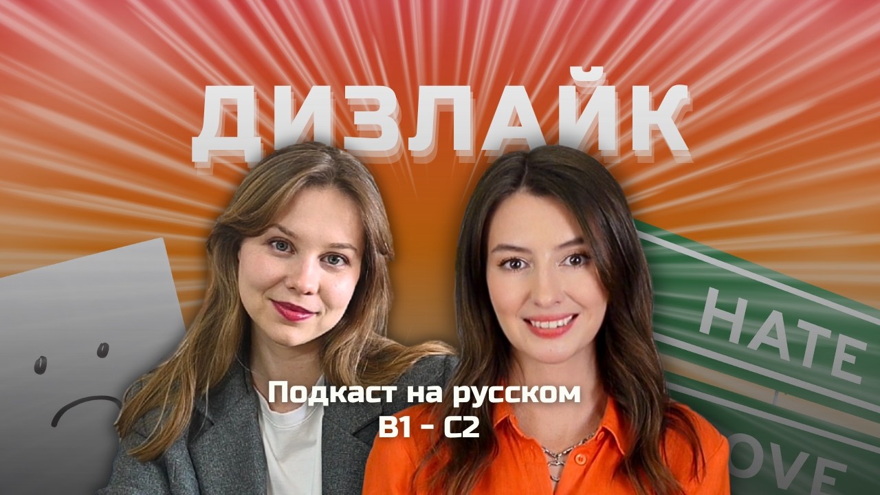 🙈 Выпуск 141. Мы не любим это. | Подкаст на русском B1-C2 #russianpodcast cover art