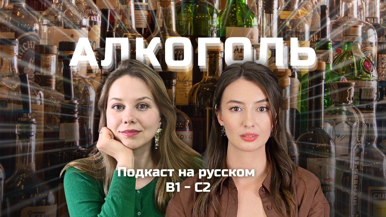 🍾 Выпуск 140. Алкоголь. | Подкаст на русском B1-C2 #russianpodcast cover art