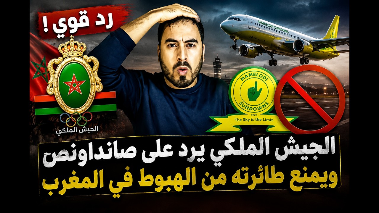 الجيش الملكي يرد بقوة على صانداونز ويمنع طائرته من الهبوط في المغرب 😱🔥 cover art