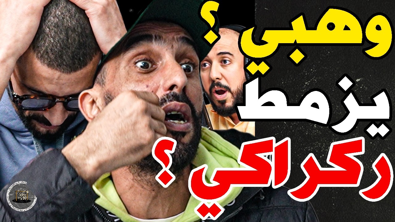 بورزوق هاجم وهبي ولعابا مع فتاح: وهبي؟دخلتي ركراكي فبلاصتك؟مسطي؟دياز؟جسيم زمطك؟لعابا؟حيدو فعيل دريات cover art