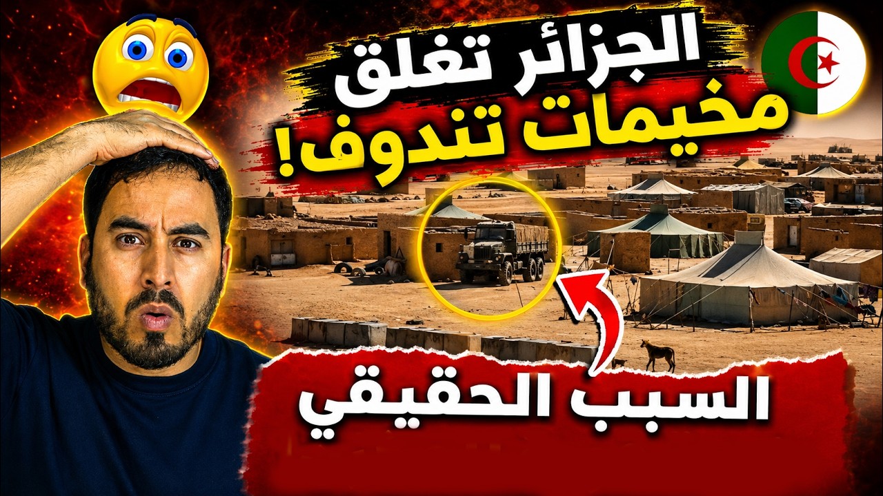 🚨 رسمياً الجزائر تغلق مخيمات تندوف وتمنع التنقل 😱 ما السر وراء القرار؟ والخطة القادمة التي صدمت ال cover art
