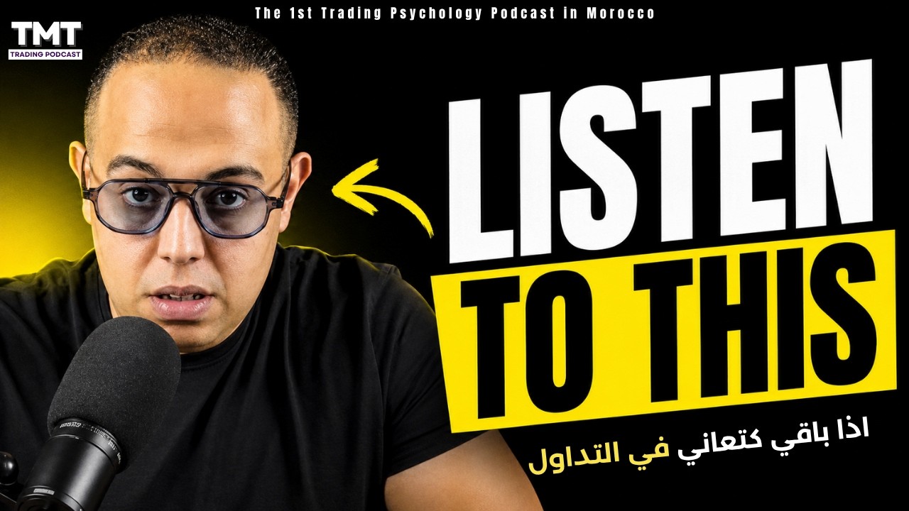 واش باقي كتعاني في التداول؟ | TMT COMMUNITY cover art