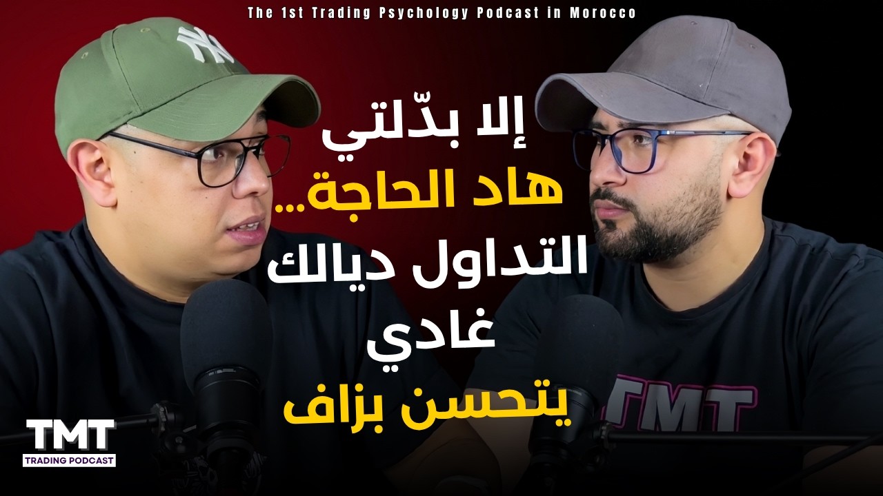إلا بدّلتي هاد الحاجة… التداول ديالك غادي يتحسن بزاف | Trading Podcast Bdarija| EP#94 cover art