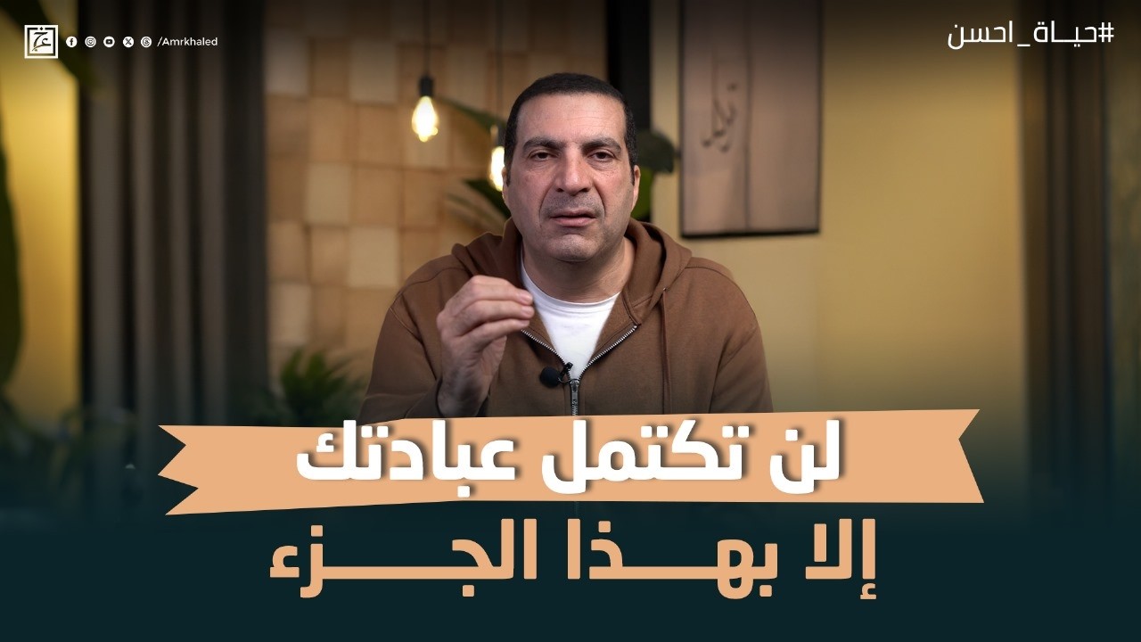 Amr Khaled | عمرو خالد