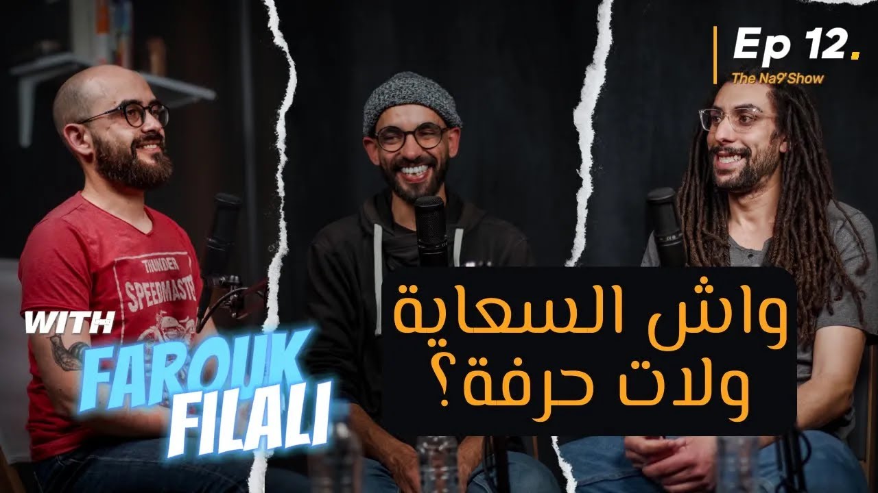 Ep 12 - "Wech S3aya Wellat 7erfa?" with Farouk Filali/واش السعاية ولات حرفة؟" مع فاروق فيلالي" cover art
