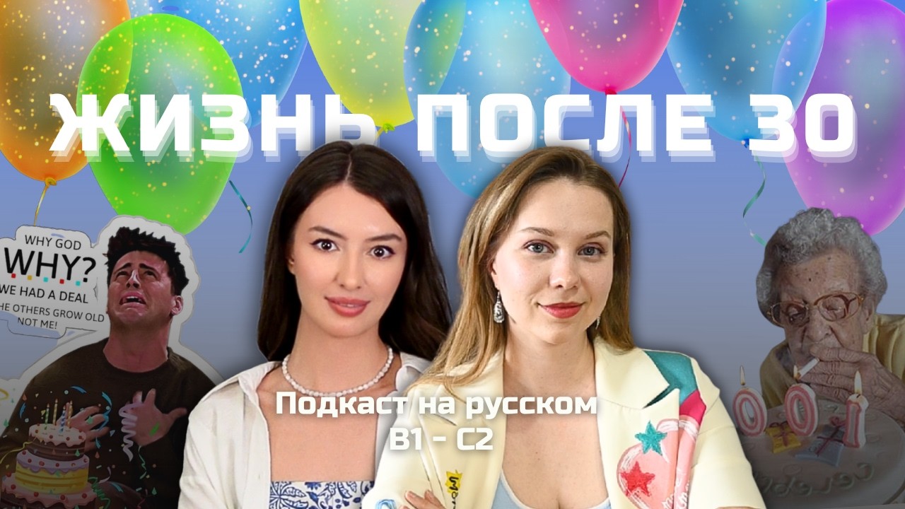 Выпуск 143. Жизнь после тридцати. | Подкаст на русском B1-C2 #russianpodcast cover art