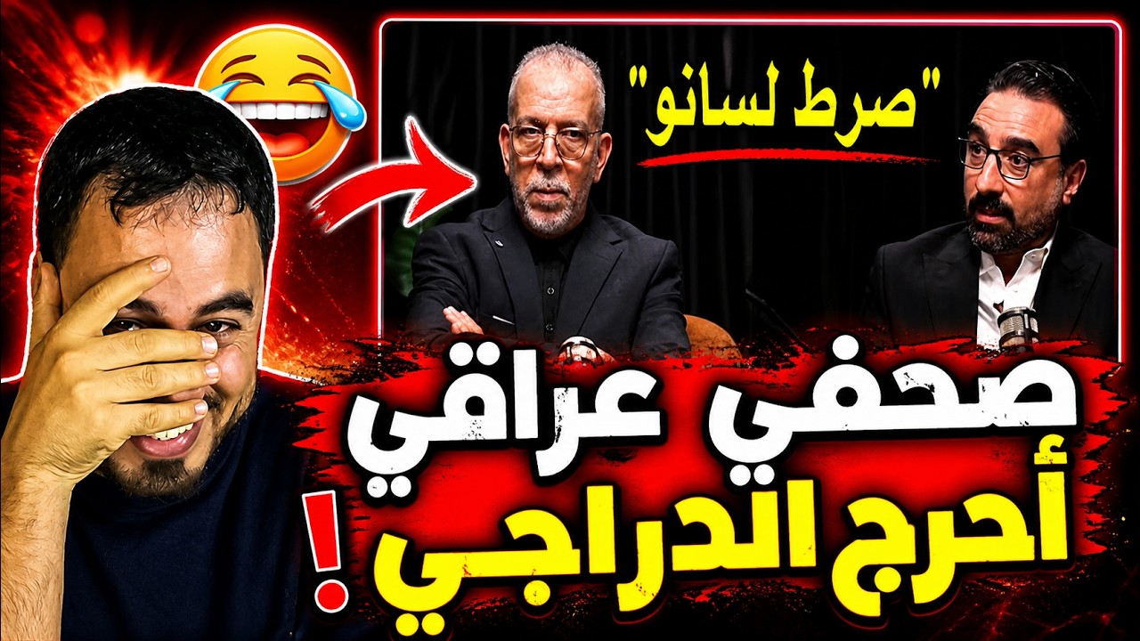 صادم 🚨😱 صحفي عراقي يرد بقوة على الجزائري حفيظ الدراجي لماذا تشجع ضد المغرب cover art