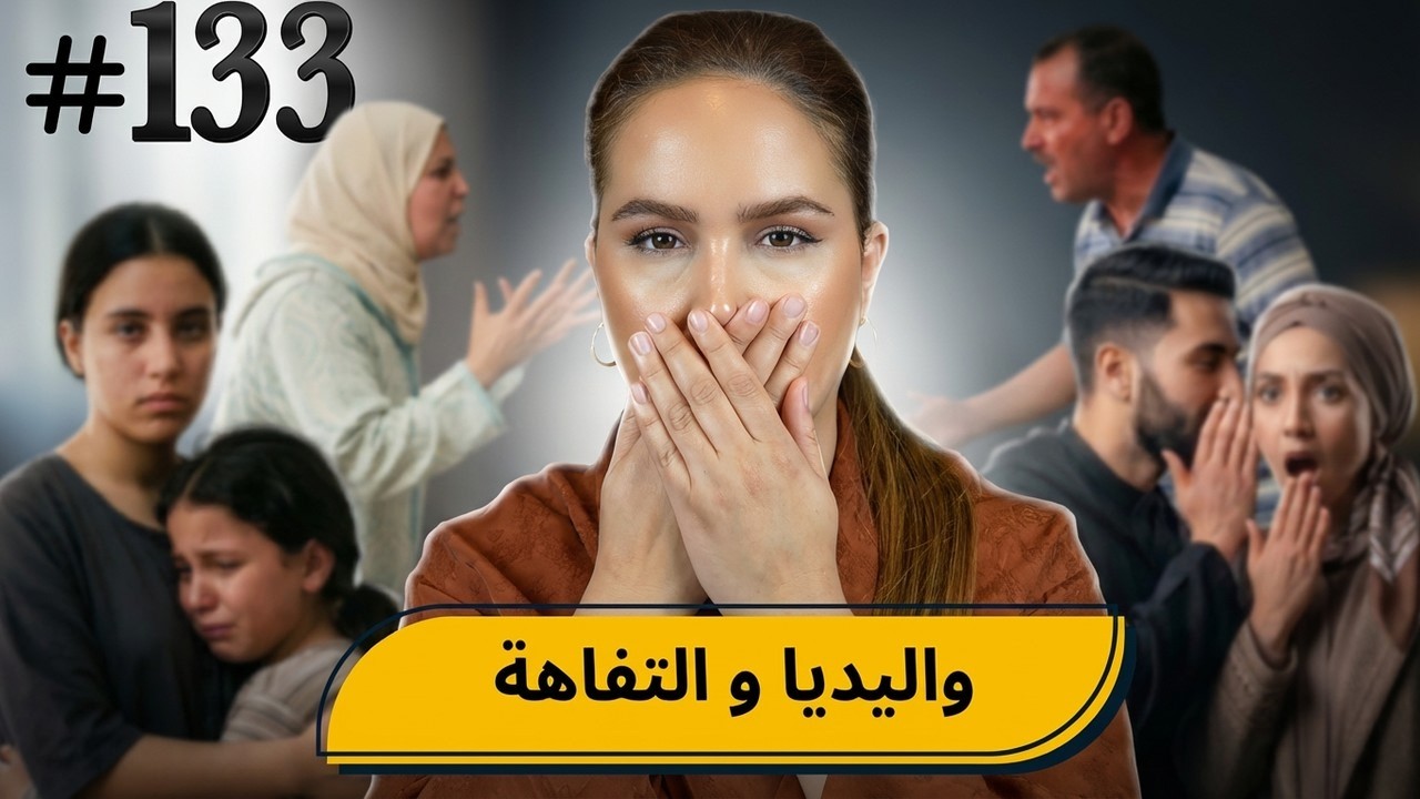 #133 اليوم مع صارة و شكيب I   واليديا و التفاهة  #podcaststory cover art