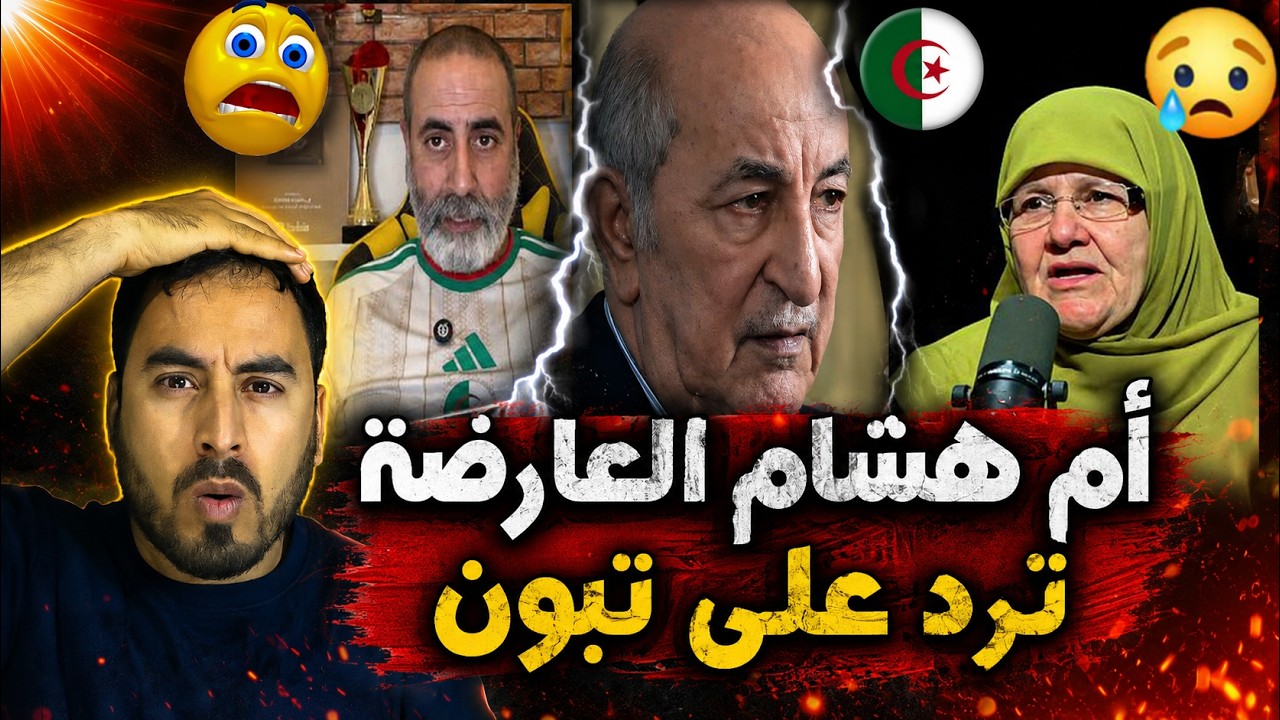 أم اليوتيوب الجزائري هشام العارضة تفجرها في وجه تبون بسبب ابنها 🔥😱 cover art