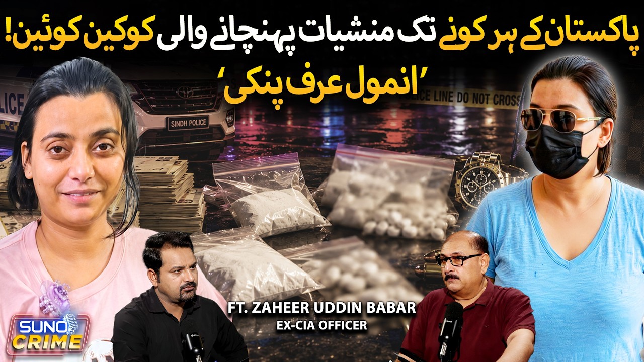 Pakistan’s Cocaine Queen? | Why Anmol Pinky is Getting VIP Treatment? | ft. Zaheer Uddin Babar cover art