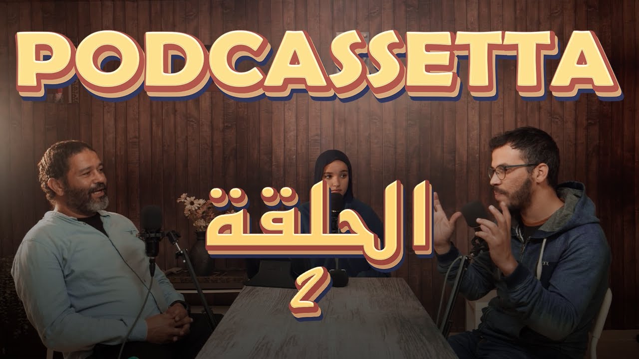 PODCASSETTA ÉPISODE 2 : KIFACH TKOUN PARFAIT cover art